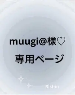 muugi@様♡専用ページ