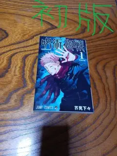 呪術廻戦 1巻(初版) 芥見下々 - メルカリ