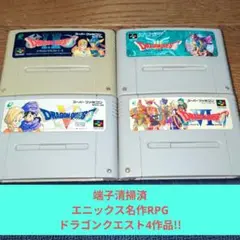 秋の大特価689 SFC 名作RPGドラゴンクエスト4作品セット