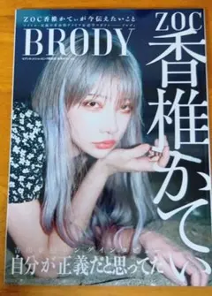 BRODY セブンネットショッピング限定版 香椎かてぃver.