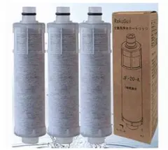 JF-20 交換用カートリッジ 純正品と同等のクオリティ 5物質除去 3本セット
