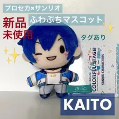 【新品未使用】プロセカ KAITO サンリオ　ふわぷちマスコット ぬいぐるみ