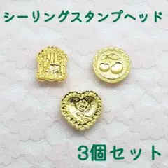シーリングスタンプヘッド【3個セット】
