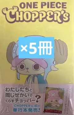 ワンピース チョッパーズ1巻 6冊 トニートニー・チョッパープロモ付