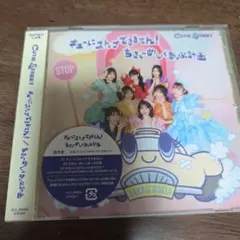 CUTIE STREET キューにストップできません！ CD