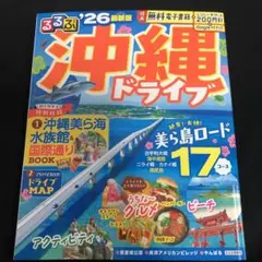 るるぶ沖縄ドライブ'26