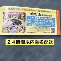 期限2026/9/30匿名配送　極楽湯　横浜芹が谷店　割引券のサムネイル