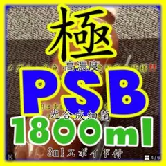 ⭐️ 極高濃度 光合成細菌PSB種菌　1800ml &スポイド付通常1100円商品のサムネイル