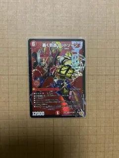 デュエマ　轟く邪道　レッドゾーン　ドリームレア