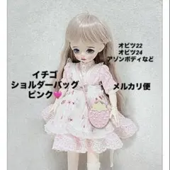 海外ディーラー　ドール服 OB22 OB24 ポーチ　ショルダーバッグ　イチゴ