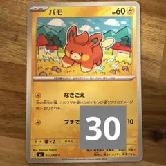 パモ