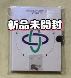 TXT アルバムTHE DREAM CHAPTER:ETERNITY 新品未開封