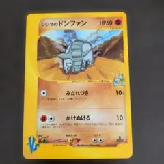 シジマのドンファン ● ポケモンカード★VS 038/141 シジマのドンファン ○ ポケモンカード☆VS 038/141 - メルカリ
