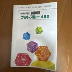 高校受験 英熟語 ゲットスルー 480