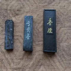 墨　３本セット