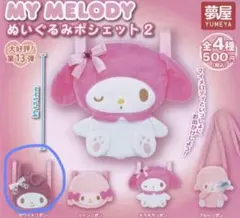 マイメロディ ぬいぐるみポシェット2 キラキラリボン - メルカリ