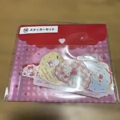 サンリオ　当りくじ　LIL ala mode ステッカーセット 18ピース