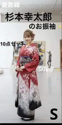 振袖完全フルセット✨　10点セット✨　杉本幸太郎のお振袖✨