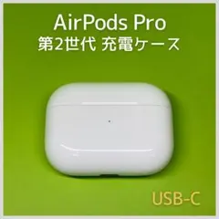 純正 AirPods Pro 第2世代 USB-C 充電ケース 100