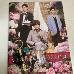 映画 うちの執事が言うことには パンフレット　永瀬廉