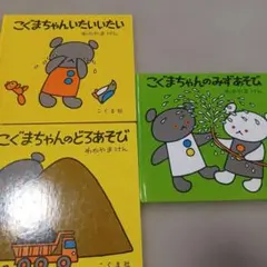 こぐまちゃんシリーズ 絵本3冊セット