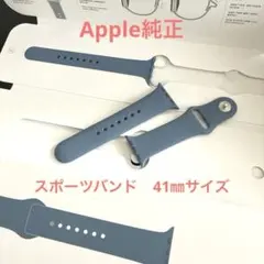 【Apple純正】Apple Watch スポーツバンド41㎜　スレートブルー