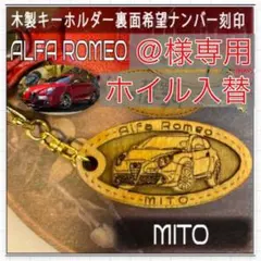 ＠様専用 木製キーホルダー 特注ホイル入替ALFA ROMEO MITO