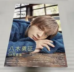 八木勇征 1st 写真集 『 CONTACT 』　通常版