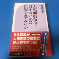 大東亜戦争で日本はいかに世界を変えたか
