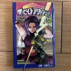 2025年最新】僕のヒーローアカデミア 32巻の人気アイテム - メルカリ