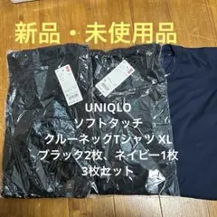 UNIQLO ソフトタッチクルーネックTシャツ XL ブラック、ネイビー3枚