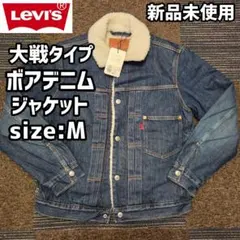 リーバイス大戦ボアデニムジャケット日本サイズM新品