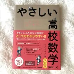 やさしい高校数学 改訂版 数学 I - A