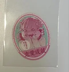 ヒロアカ　トガヒミコ　お守りステッカーコレクション　恋愛成就