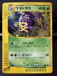 マタドガス ★ 第1弾基本拡張パック 101/128