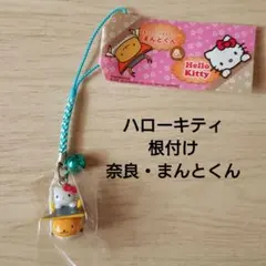新品・未使用 ハローキティ根付け 奈良 まんとくん