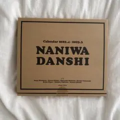 新潮社 なにわ男子 カレンダー 2022.4→2023.3 Johnnys' …