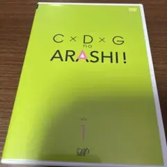 C×D×G no ARASHI! vol.1