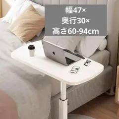 新品未使用　ベッドサイドテーブル　昇降式　組立式　省スペース　ソファテーブルPC