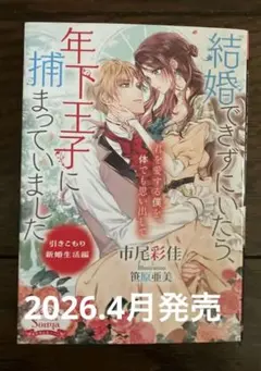 結婚できずにいたら、年下王子に捕まっていました 引きこもり新婚生活編