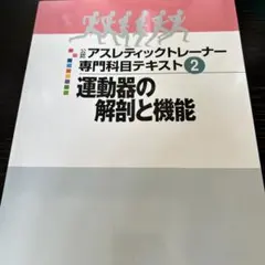 2025年最新】アスレティック トレーナー 専門 テキストの人気アイテム