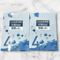 ⭐️上下セット⭐️中学受験 新演習 計算日記 算数 小5 塾教材 新品