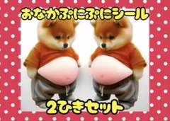【2匹セット】おなか ぷにぷに シール 柴犬 ぷくぷく 3D スクイーズ