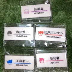 名探偵コナン　灰原　新一　赤井　蘭　ネーム　バッジ