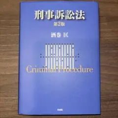 刑事訴訟法 第2版 酒巻 匡