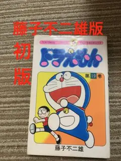 도라에몽 第19巻 てんとう虫コミックス 藤子不二雄 小学館 初版