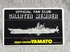 激レア 70's 宇宙戦艦ヤマト ファンクラブ 会員証 アニメ 漫画 オリジナル