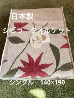 シビラタオルケット140㎝190㎝ - メルカリ