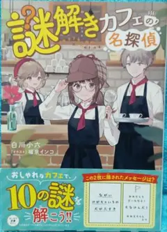 謎解きカフェの名探偵 白川小六 堀泉インコ