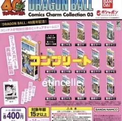 ドラゴンボール　コミックスチャームコレクション　第3弾　全14種　コンプリート